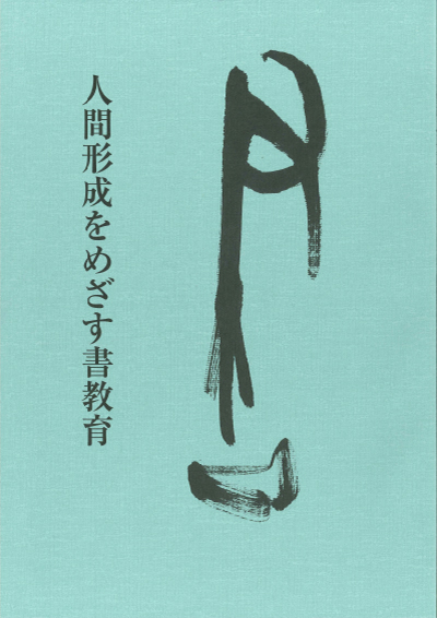 人間形成をめざす書教育（改訂版）」好評販売中です - 公益社団法人